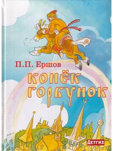 Ершов П. П. Конёк Горбунок. Илл. Д. Брюханова